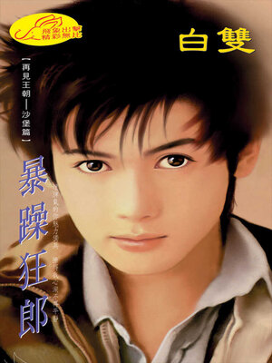 cover image of 暴躁狂郎